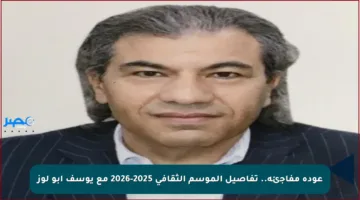 عودة مفاجئة.. تفاصيل الموسم الثقافي 2025-2026 مع يوسف أبو لوز